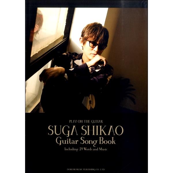 楽譜 ギター弾き語り スガシカオ／ギター・ソング・ブック ／ ドレミ楽譜出版社