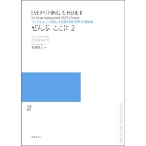 楽譜 相澤直人 さくらももこの詩による無伴奏混声合唱曲集