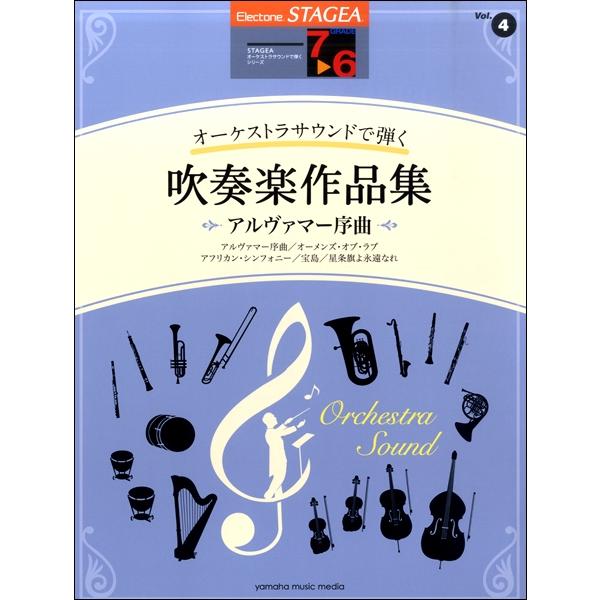 楽譜 STAGEA オーケストラサウンドで弾く 7〜6級 Vol．4 吹奏楽作品集〜アルヴァマー序曲...