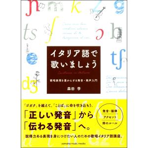 イタリア語で歌いましょう〜歌唱表現を豊かにする発音・発声入門〜