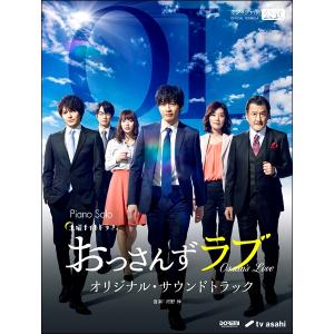 楽譜 ピアノ・ソロ おっさんずラブ/オリジナル・...の商品画像