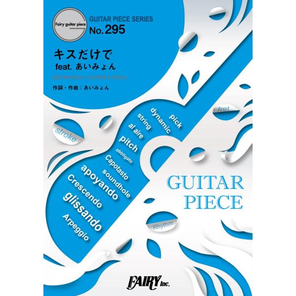 楽譜 GP295 ギターピース キスだけで feat． あいみょん／菅田将暉 ／ フェアリー