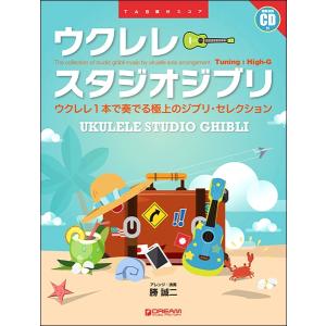 楽譜 模範演奏CD付 ウクレレ／スタジオジブリ（新装版）
