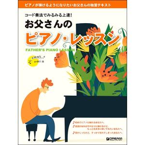 楽譜 コード奏法でみるみる上達！ お父さんのピアノ・レッスン