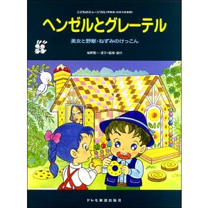 楽譜 こどものミュージカル ヘンゼルとグレーテル ／ ドレミ楽譜出版社