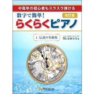 中高年の初心者もスラスラ弾ける 数字で簡単！らくらくピアノ 1．伝説の名曲集 改訂版 ／ ＰＲＥＭＵＳＥ