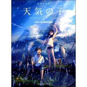 楽譜 ピアノソロ 「天気の子」 music by RADWIMPS ／ ヤマハ