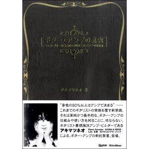 ギター・アンプの真実 エレキ・ギターの音色の90％以上はアンプで決まる