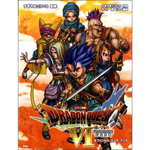楽譜 ピアノ曲集「ドラゴンクエストVI」幻の大地 オフィシャル・スコア・ブック ／ ケイ・エム・ピー