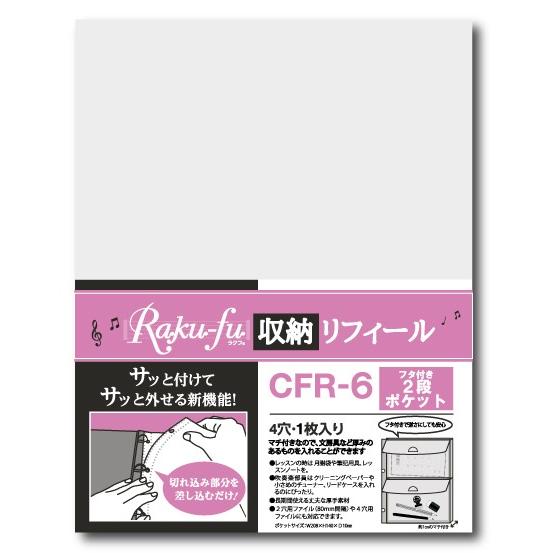CFR−6 Raku−fu〔ラクフ〕収納リフィール フタ付き2段ポケット（演奏者のためのラクラク楽譜...