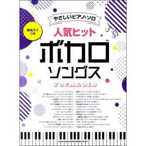音名カナつきやさしいピアノ ソロ 人気ヒットボカロソングス 楽譜 ネコポスを選択の場合送料無料 エイブルマートヤフー店 通販 Yahoo ショッピング