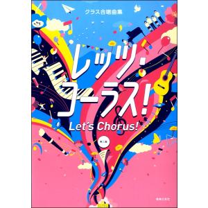 楽譜 クラス合唱曲集 レッツ・コーラス！ 第二版 : エイブルマート