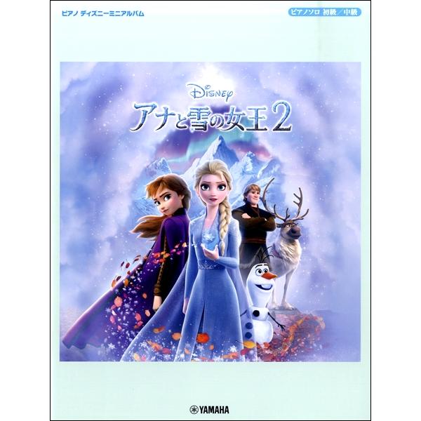 楽譜 ピアノディズニーミニアルバム アナと雪の女王2 ／ ヤマハ