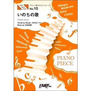 楽譜 PPE10 やさしく弾けるピアノピース いのちの歌 原調初級版／ハ長調版／竹内まりや ／ フェアリー