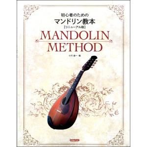 楽譜 初心者のための マンドリン教本〈リニューアル版〉 ／ ドレミ楽譜出版社