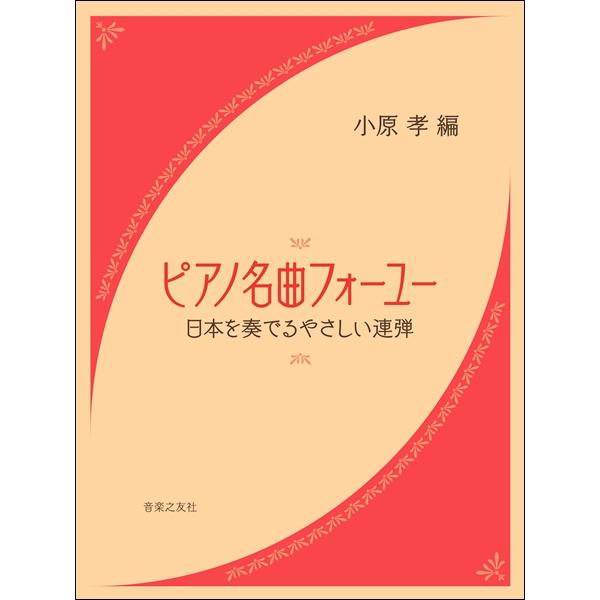 楽譜 ピアノ名曲フォーユー 日本を奏でるやさしい連弾 ／ 音楽之友社