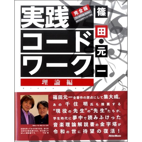 実践コード・ワーク 完全版 理論編 ／ リットーミュージック