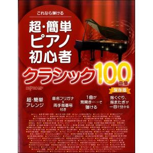 楽譜 これなら弾ける 超・簡単ピアノ初心者 クラシック100曲集