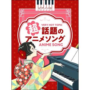 楽譜[みんなで歌おう アニメ・ヒット全集 1(書込み有)] ピアノソロ 60