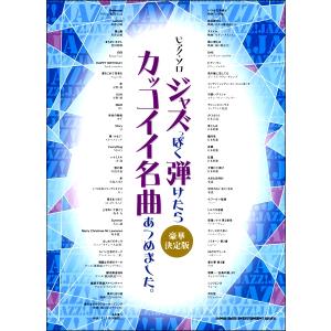 楽譜 ピアノ ソロ ジャズっぽく弾けたらカッコイイ名曲あつめました 豪華決定版 ネコポスは送料無料 エイブルマートヤフー店 通販 Yahoo ショッピング