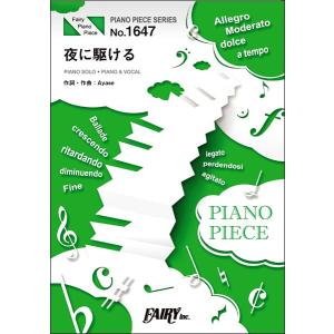 楽譜 PP1647 ピアノピース 夜に駆ける／YOASOBI ／ フェアリー