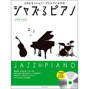 楽譜 CDとセッション！アドリブいらずの ジャズるピアノ〜ジブリ・ジャズ〜 模範演奏＆伴奏CD付 ／ 全音楽譜出版社