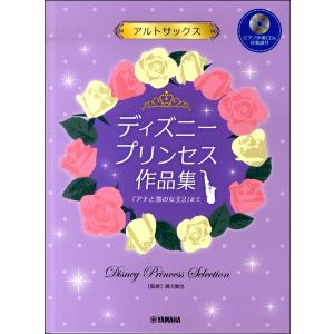 楽譜 アルトサックス ディズニープリンセス作品集 アナと雪の女王２ まで ピアノ伴奏ｃｄ 伴奏譜付 ネコポスを選択の場合送料無料 エイブルマートヤフー店 通販 Yahoo ショッピング
