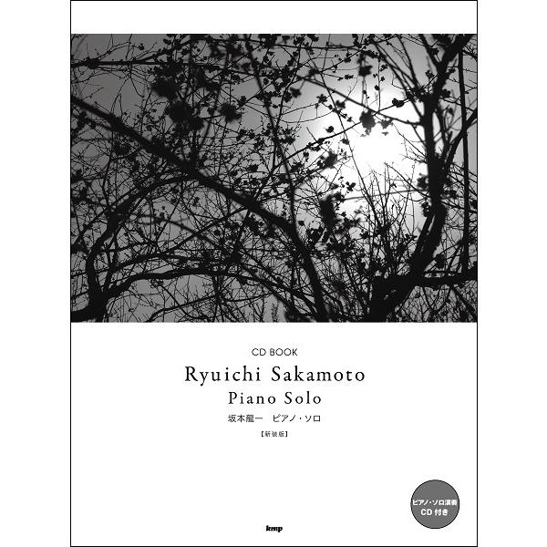 楽譜 CD BOOK 坂本龍一 ピアノ・ソロ新装版 ／ ケイ・エム・ピー