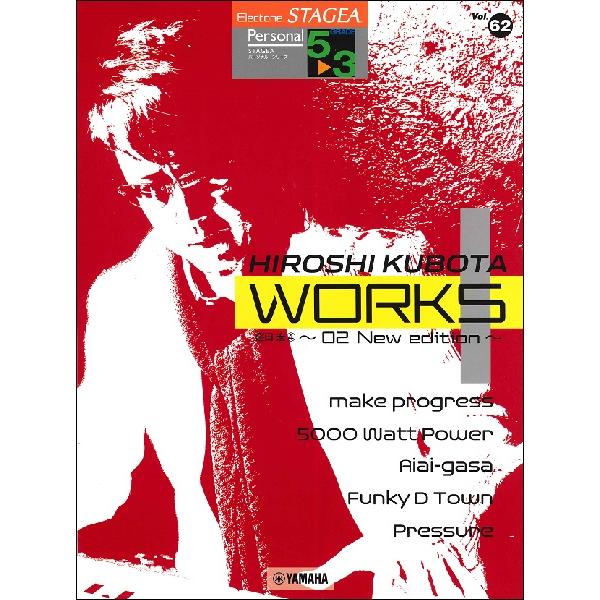 楽譜 STAGEA パーソナル（5〜3級）Vol.62 窪田宏4 「WORKS1?02 New ed...