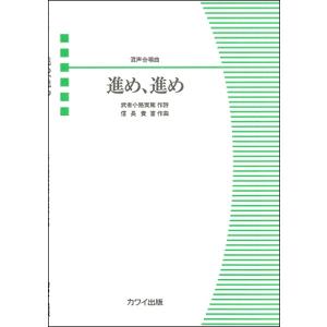 楽譜 信長貴富 混声合唱曲 進め、進め / カワイ出版の商品画像