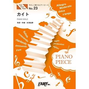 楽譜 PPE23 やさしく弾けるピアノピース カイト 原調初級版／ハ長調版／嵐 ／ フェアリー