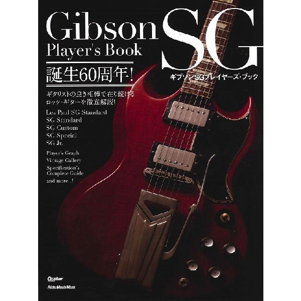 雑誌 ムック ギブソンSGプレイヤーズ・ブック ／ リットーミュージック