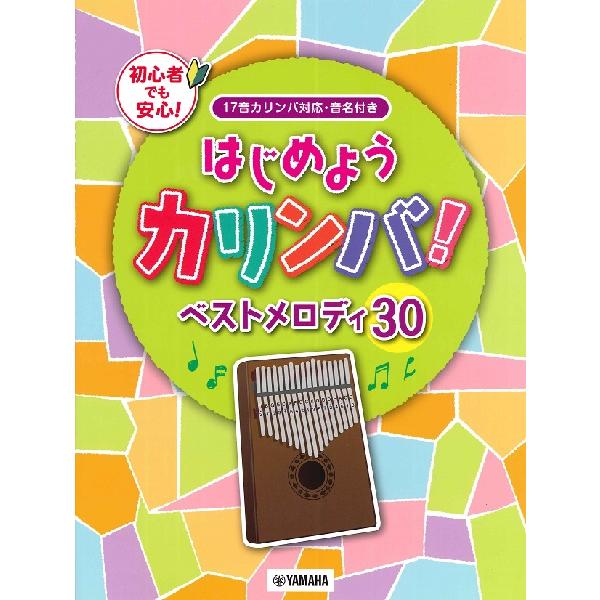 楽譜 はじめようカリンバベストメロディ30 〜17音カリンバ対応、音名付き ／ ヤマハ
