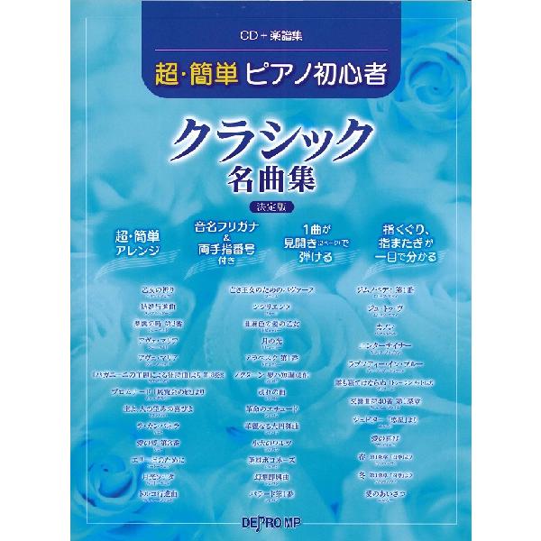 楽譜 CD＋楽譜集 超・簡単ピアノ初心者 クラシック名曲集 決定版 ／ デプロMP