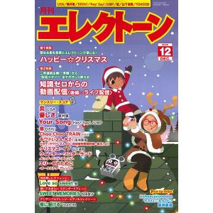 雑誌 月刊エレクトーン 2020年12月号 ／ ヤマハミュージックメディア