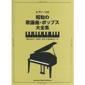 楽譜 ピアノ ソロ 昭和の歌謡曲 ポップス大全集 ／ シンコーミュージックエンタテイメント