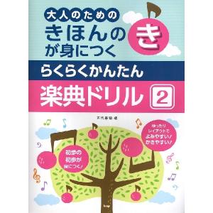 楽譜 きほんのきが身につく らくらくかんたん 楽...の商品画像