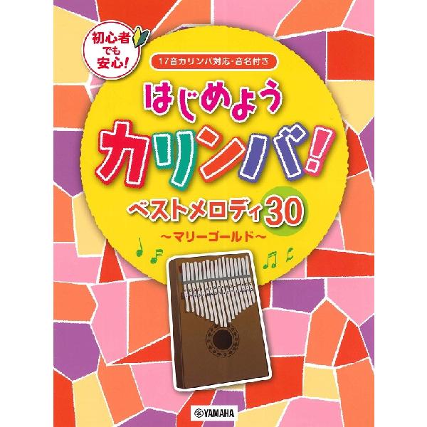 楽譜 はじめようカリンバ！ ベストメロディ30〜マリーゴールド〜 17音カリンバ対応、音名付き ／ ...