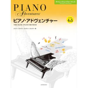 楽譜 ピアノ・アドヴェンチャー テクニック＆パフォーマンス