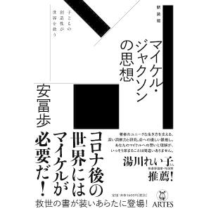 新装版 マイケル・ジャクソンの思想／安冨歩 著 ／ アルテスパブリッシング