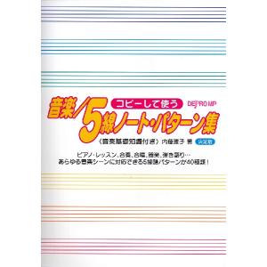 コピーして使う 音楽／5線ノート・パターン集 決定版 ／ デプロMP