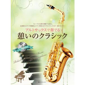 楽譜 めちゃモテ・サックス〜アルトサックス〜 ホール・ニュー