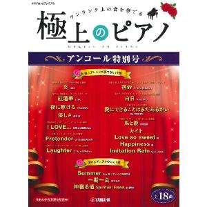 楽譜 月刊Pianoプレミアム 極上のピアノ アンコール特別号