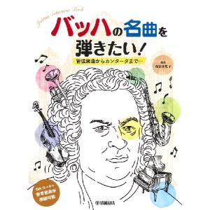 楽譜 ピアノソロ 初中級 バッハの名曲を弾きたい！ 管弦楽曲からカンタータまで…
