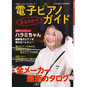 雑誌 電子ピアノまるわかりガイド／ショパン別冊 ／