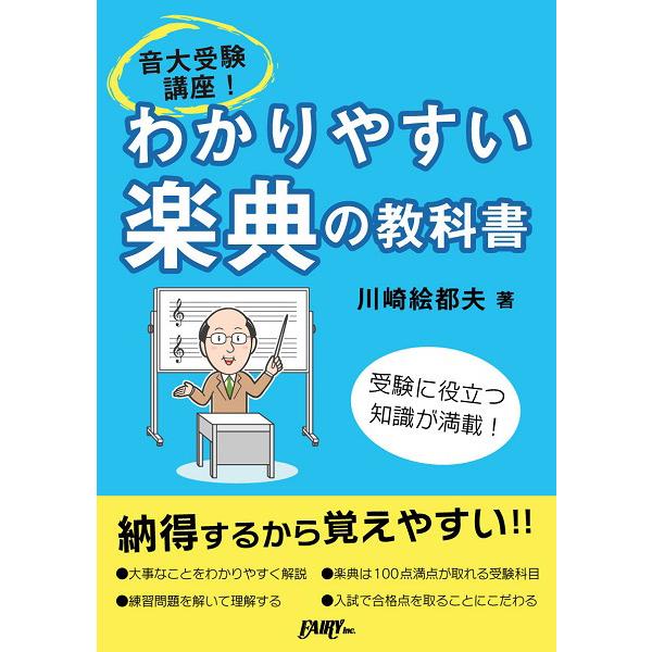 楽譜 CK2 音大受験講座わかりやすい楽典の教科書 ／ フェアリー