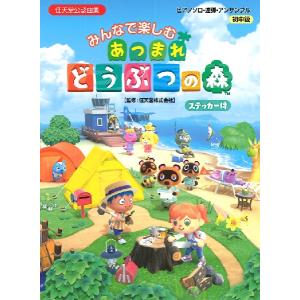 楽譜 ピアノソロ・連弾・アンサンブル みんなで楽しむ あつまれ どうぶつの森（ステッカー付） ／ ヤマハ