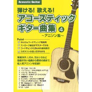 楽譜 弾ける歌えるアコースティックギター曲集 4 ／ 島村楽器