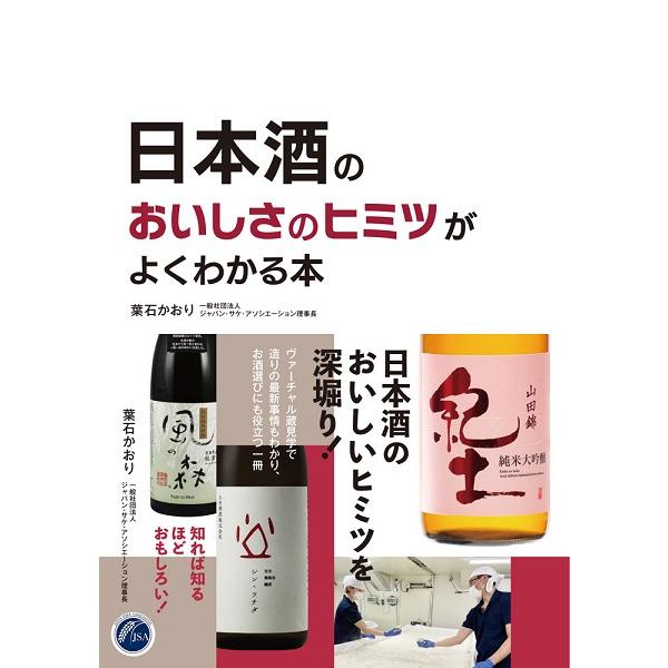 日本酒のおいしさのヒミツがよくわかる本 ／ シンコーミュージックエンタテイメント