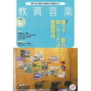 雑誌 教育音楽 小学版 2021年6月号 ／ 音楽之友社